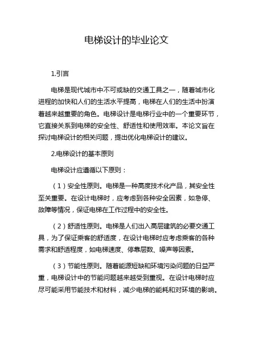 电梯设计的毕业论文