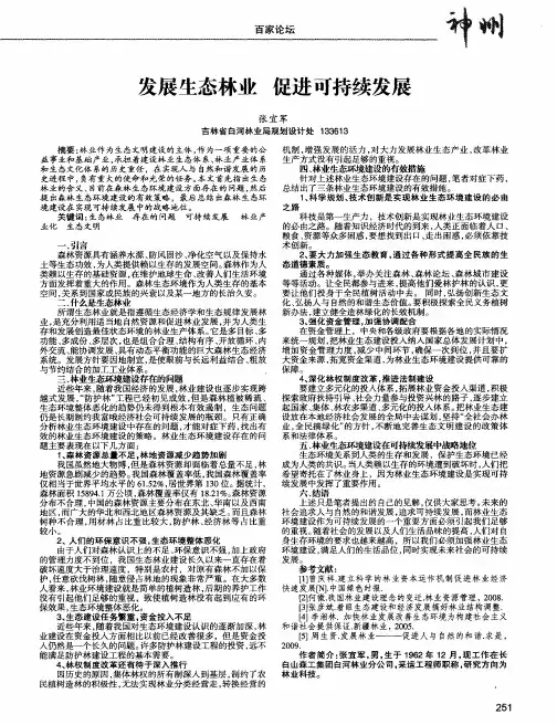 发展生态林业 促进可持续发展