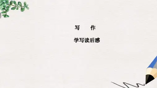 【推荐】八年级语文下册第三单元写作学写读后感课件新人教版4
