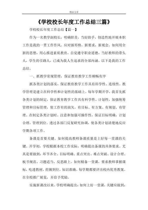 《学校校长年度工作总结三篇》