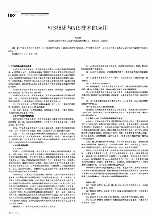 VTS概述与AIS技术的应用
