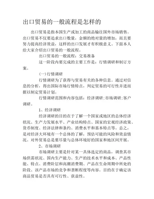 出口贸易的一般流程是怎样的