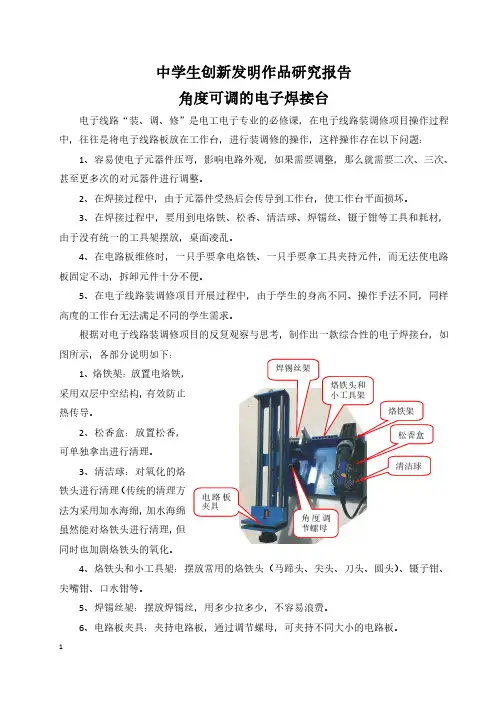 中学生创新发明作品研究报告《角度可调的电子焊接台》