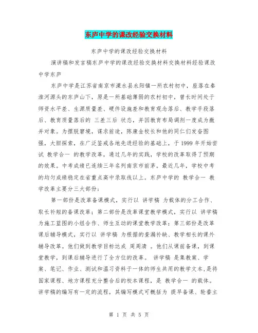 东庐中学的课改经验交换材料