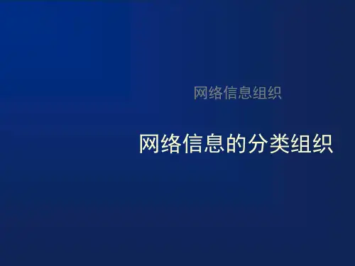网络信息的分类组织