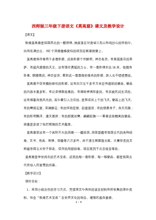 西师版三年级下册语文《莫高窟》课文及教学设计