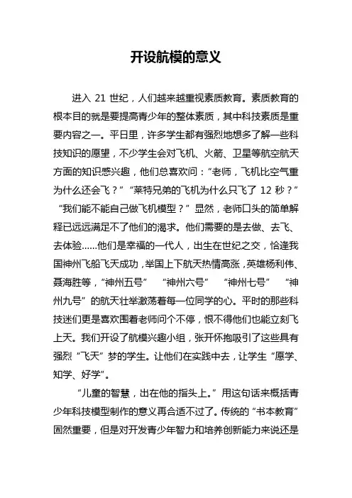 开展航模的意义