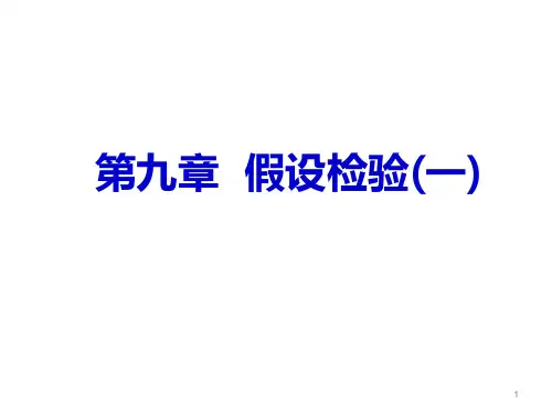 概率统计和随机过程课件第九章 假设检验(一)