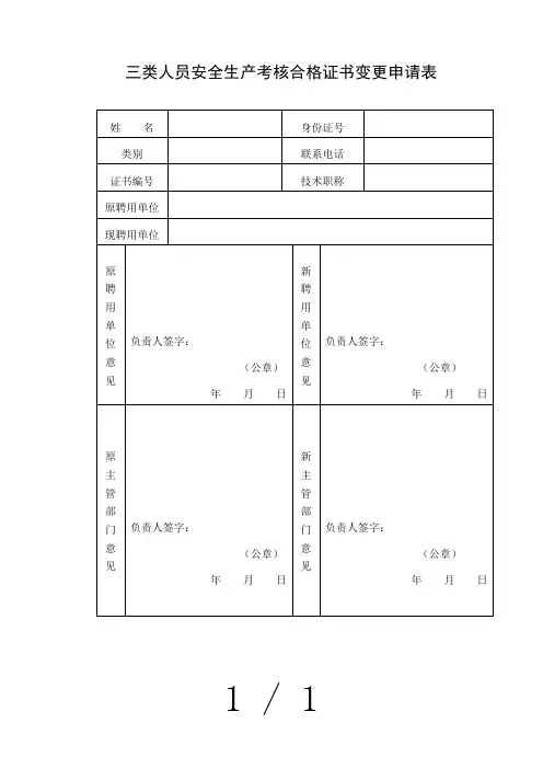 三类人员安全生产考核合格证书变更申请表