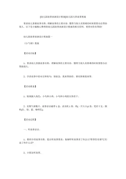 小度写范文[幼儿园故事表演设计教案]幼儿园大班故事教案模板