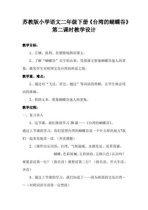 小学语文_台湾的蝴蝶谷教学设计学情分析教材分析课后反思