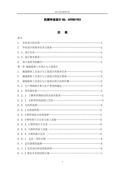 机械制造及自动化毕业设计说明书减速器箱体工艺设计与工装设计