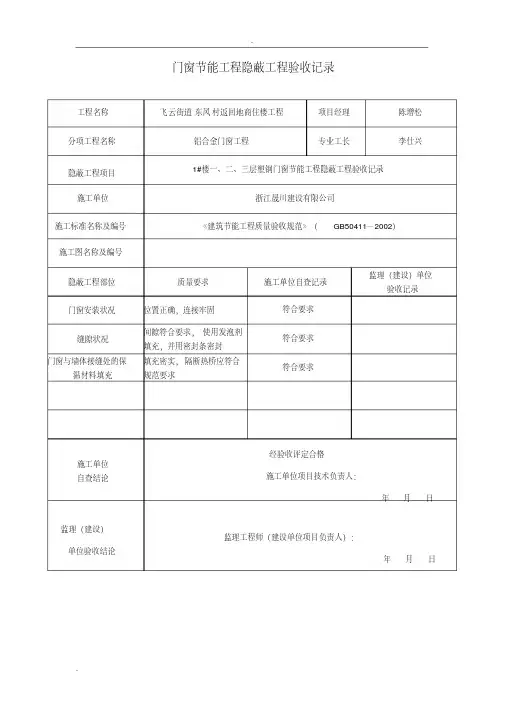 门窗节能工程隐蔽工程验收记录