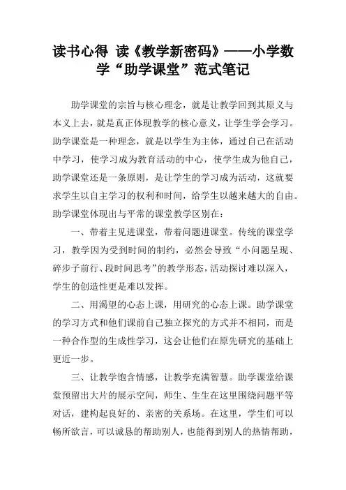 读书心得 读《教学新密码》——小学数学“助学课堂”范式笔记