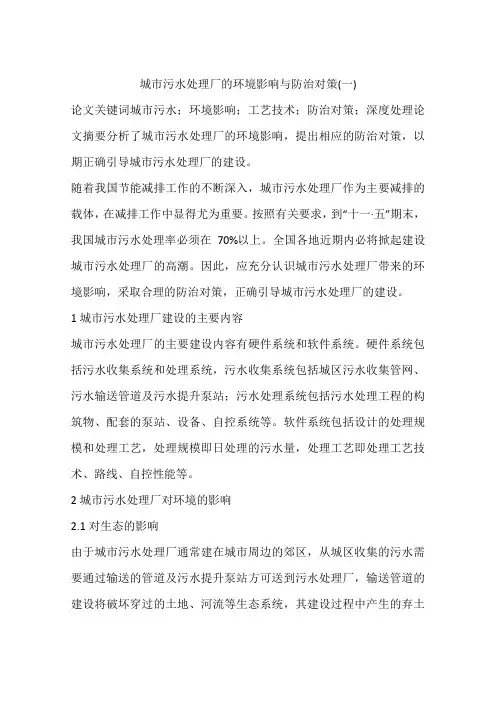 城市污水处理厂的环境影响与防治对策(一)