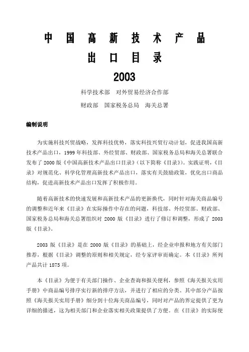 中国高新技术产品出口目录 