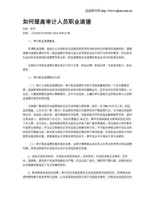 如何提高审计人员职业道德
