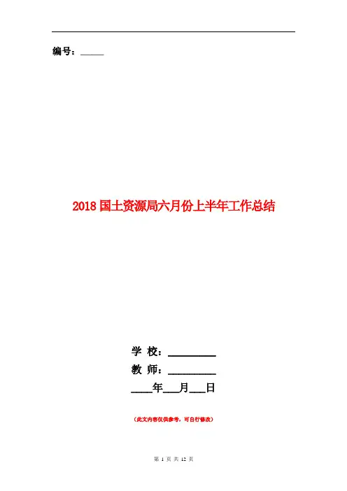 2018国土资源局六月份上半年工作总结【新版】