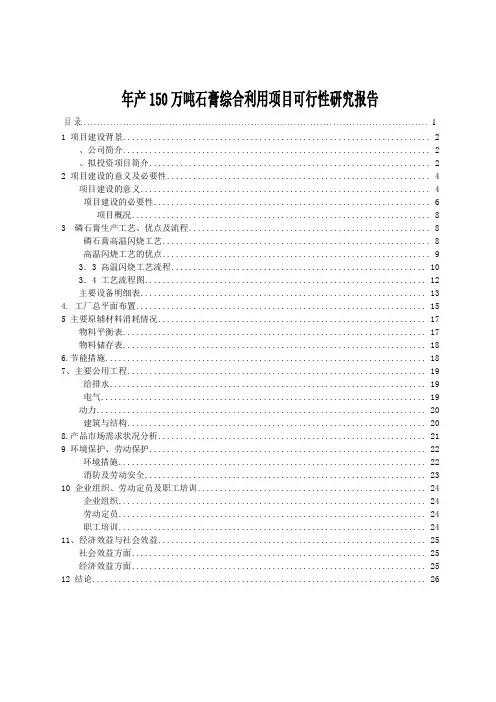 年产150万吨石膏综合利用项目可行性研究报告
