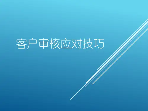 经典培训教程:客户审核应对技巧