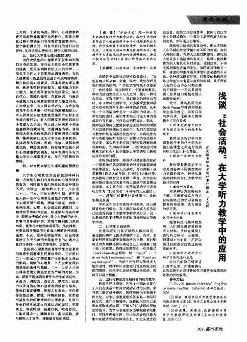 浅谈“社会活动”在大学听力教学中的应用