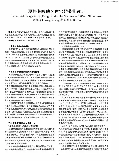 夏热冬暖地区住宅的节能设计