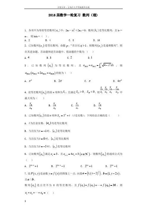 2016届数学一轮复习数列(理)
