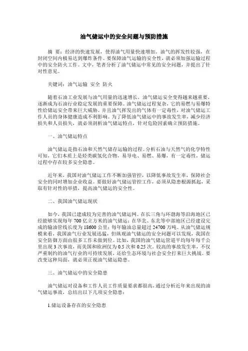 油气储运中的安全问题与预防措施