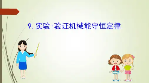 新人教版高中物理必修2课件第七章机械能守恒定律9实验验证机械能守恒定律