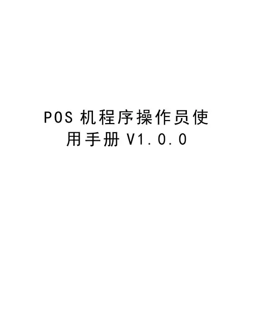 POS机程序操作员使用手册V1.0.0演示教学