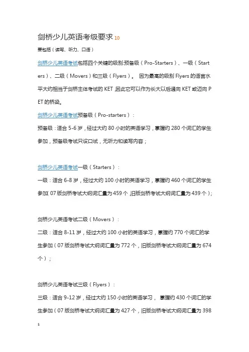 剑桥少儿英语考级要求