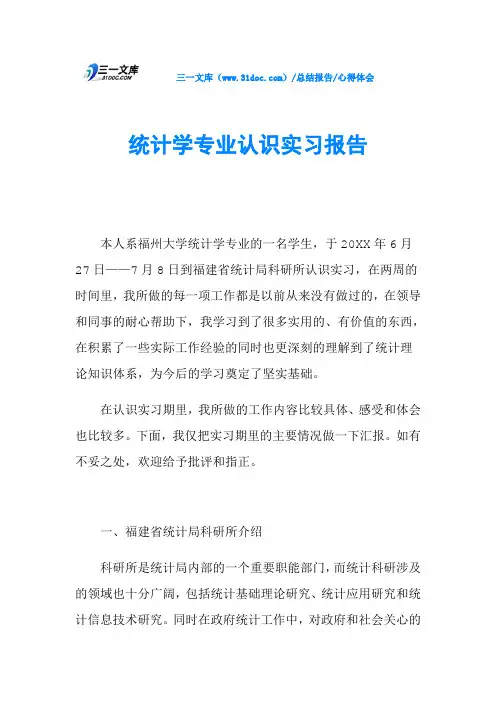 统计学专业认识实习报告