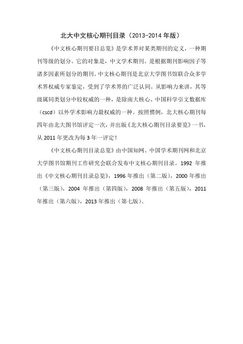 北大核心中文期刊目录 2014版