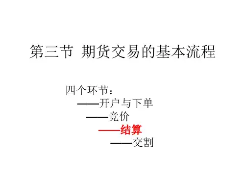 第一章(2)第三节 期货交易的基本流程