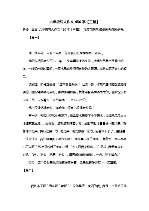 六年级写人作文450字【三篇】