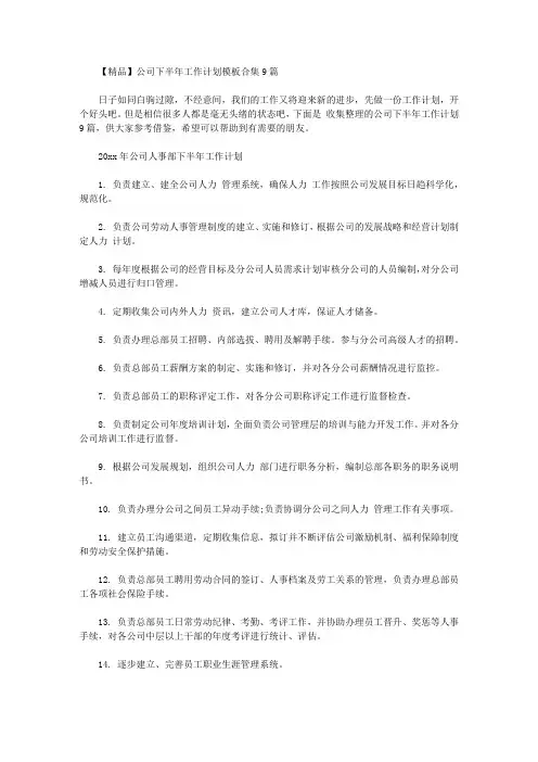 2020年【精品】公司下半年工作计划模板合集9篇