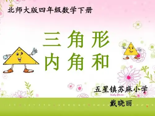 (北师大版)四年级数学下册课件 三角形内角和ppt