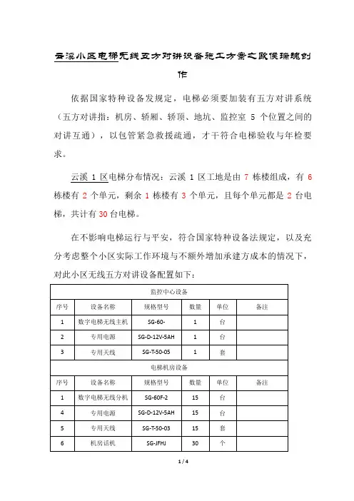 电梯无线五方对讲施工方案