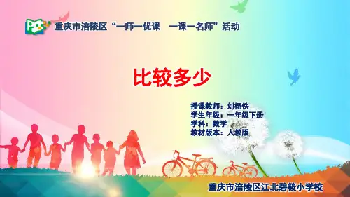 (人教小学数学一年级)【课件】比较多少
