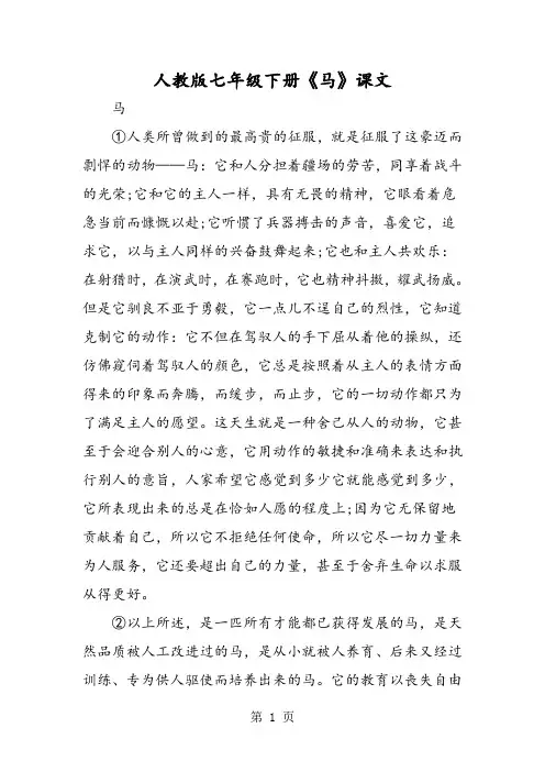 人教版七年级下册《马》课文