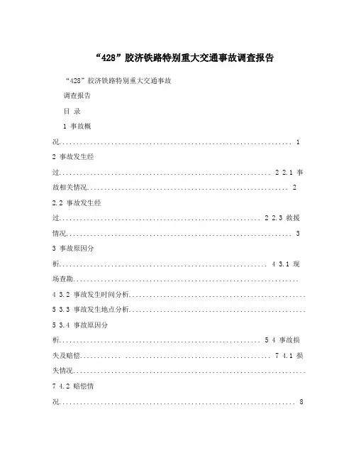 “428”胶济铁路特别重大交通事故调查报告
