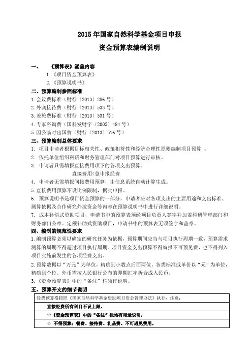 2015年国家自然科学基金经费预算编制说明