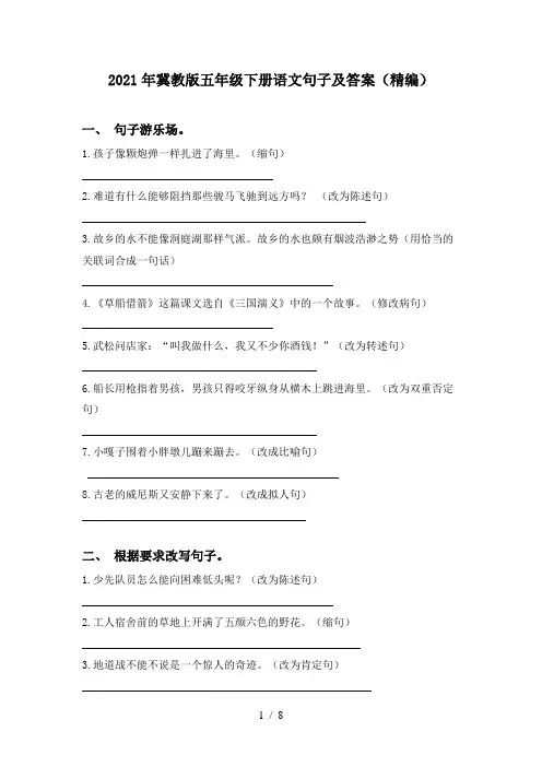 2021年冀教版五年级下册语文句子及答案(精编)