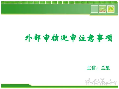 外部审核迎审注意事项