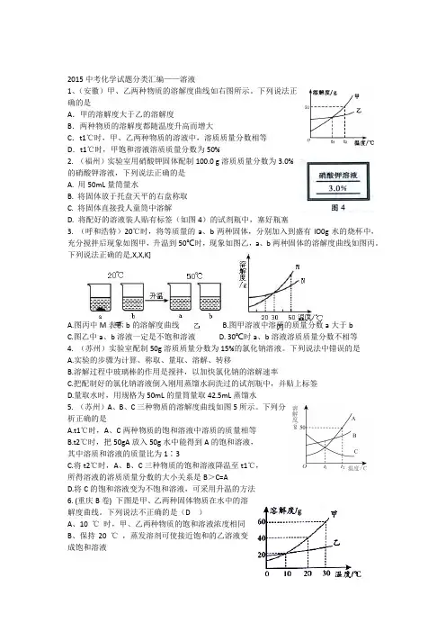 【最新汇编精品】2015中考化学试题分类汇编——溶液