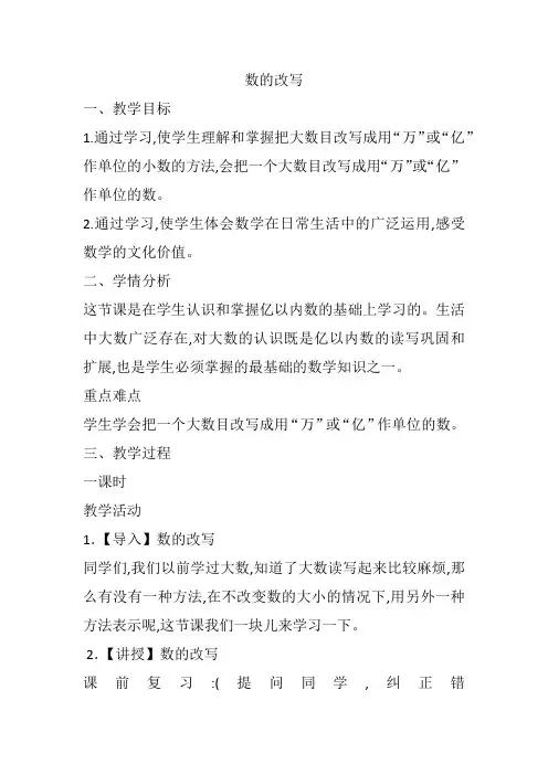四年级下册数学教案-6.5数的改写｜冀教版