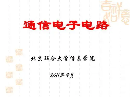 通信电子电路第1-3章