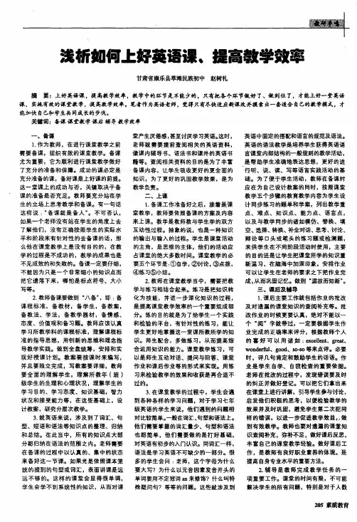 浅析如何上好英语课、提高教学效率
