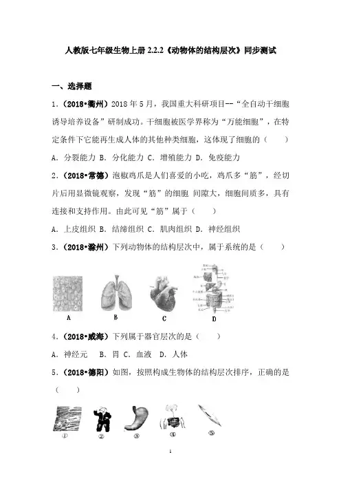 人教版七年级生物上册2.2.2《动物体的结构层次》同步测试