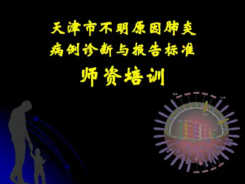 不明原因肺炎PPT课件